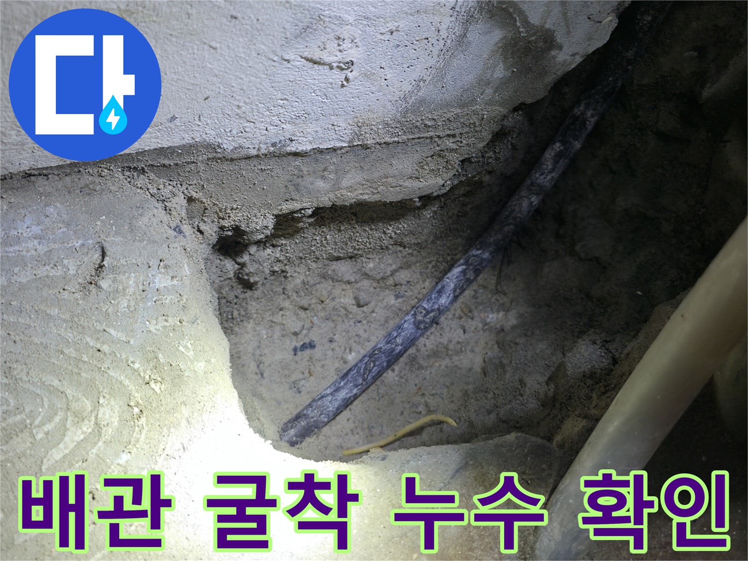 배관 굴착 후 노후 배관 확인 - 구로구 고척동 누수 현장에서 정확한 원인 파악 중입니다.