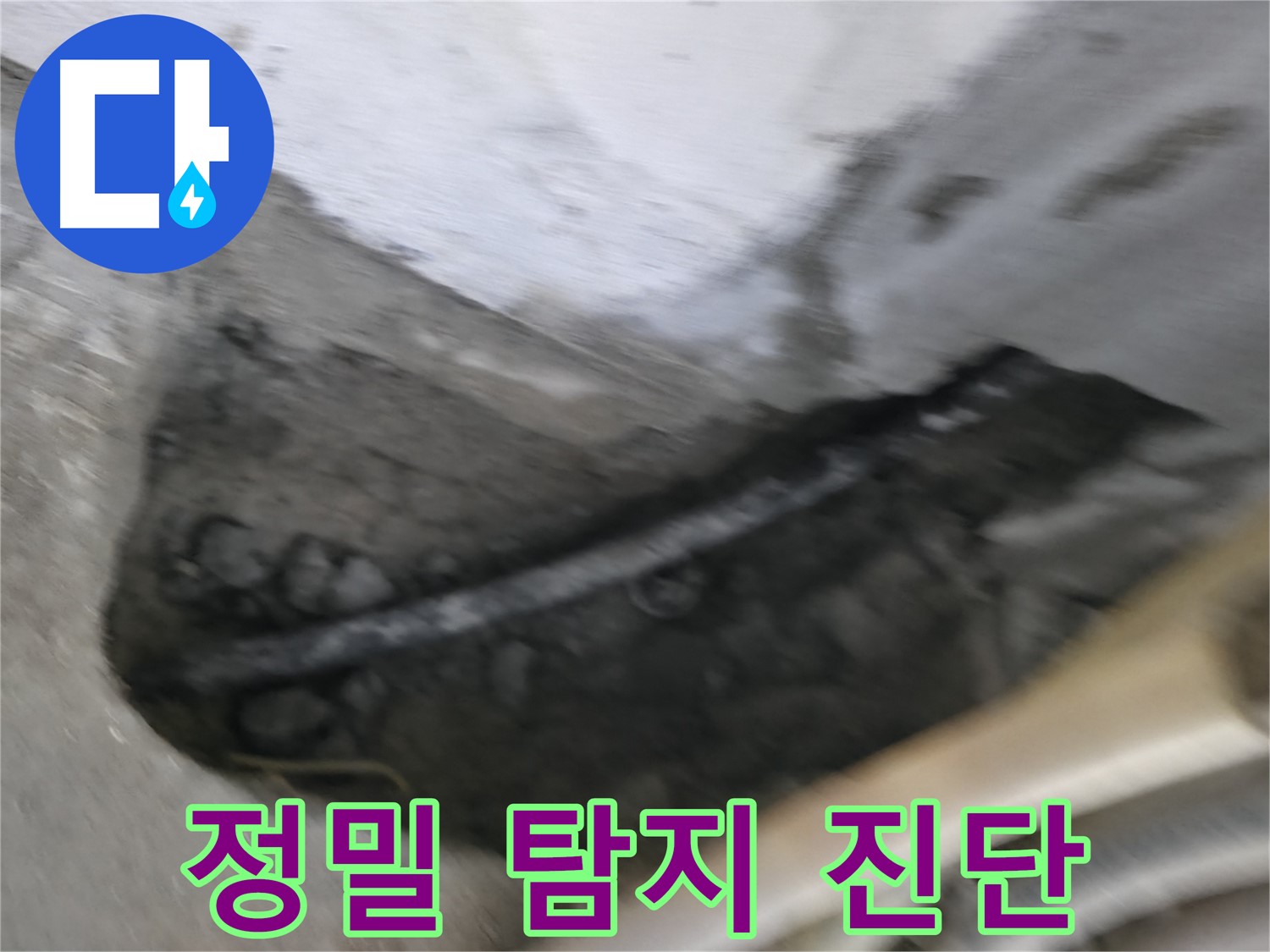 구로구 고척동 2동 누수 - 첨단 장비를 이용한 정밀 탐지로 정확하게 누수 원인을 진단합니다.