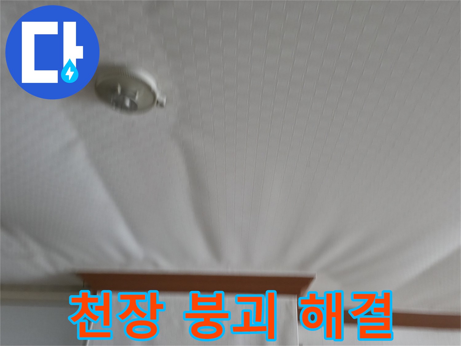 고척동 가든아파트 누수 현장 - 붕괴 위기의 천장을 안전하게 보수하여 누수 문제를 해결하고 더 이상 붕괴 걱정 없이 안심할 수 있게 된 사례