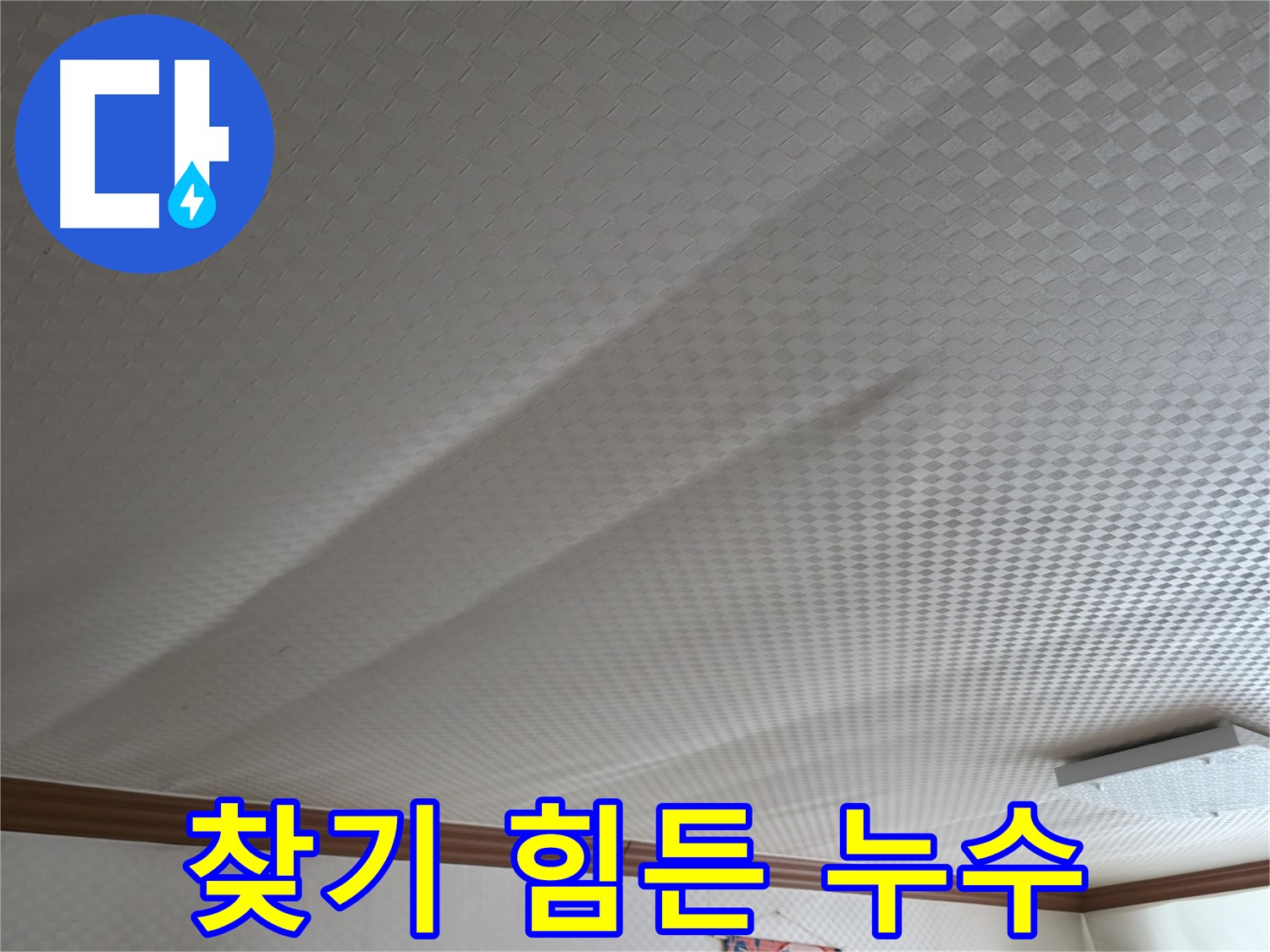 고척동 누수 - 찾기 힘든 누수 부위, 전문가의 손길로 해결