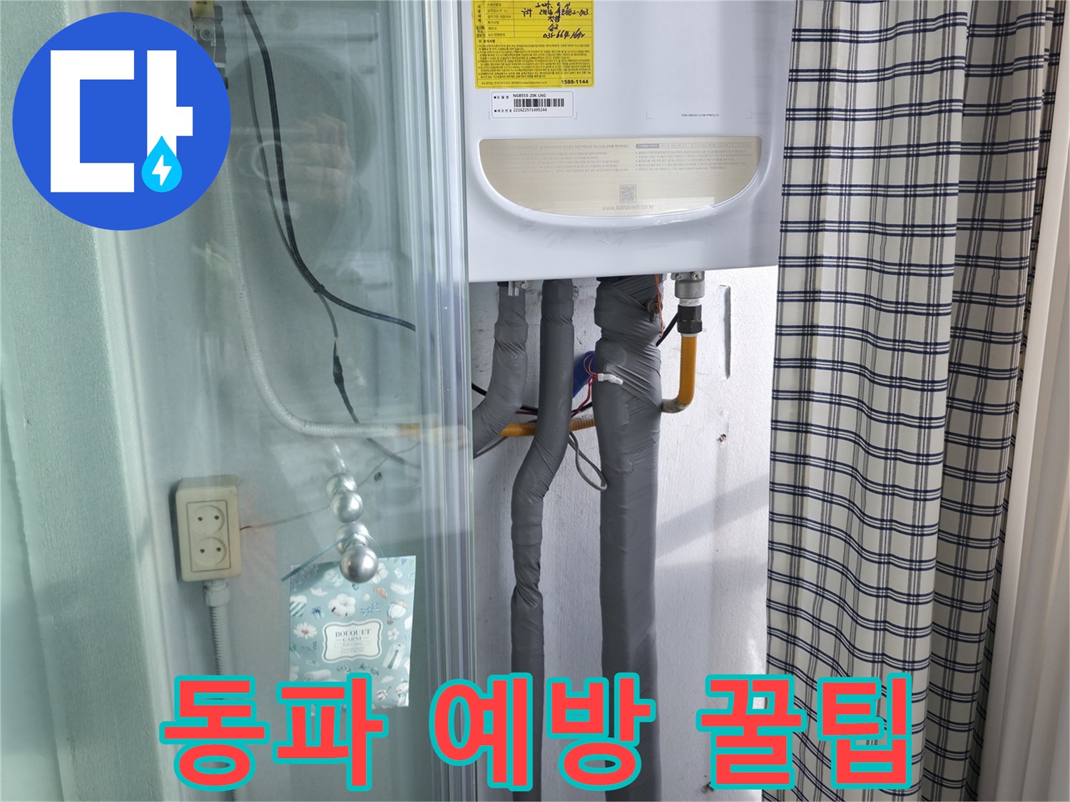 고척동 가든아파트 누수 - 겨울철 동파 예방 꿀팁 대방출!