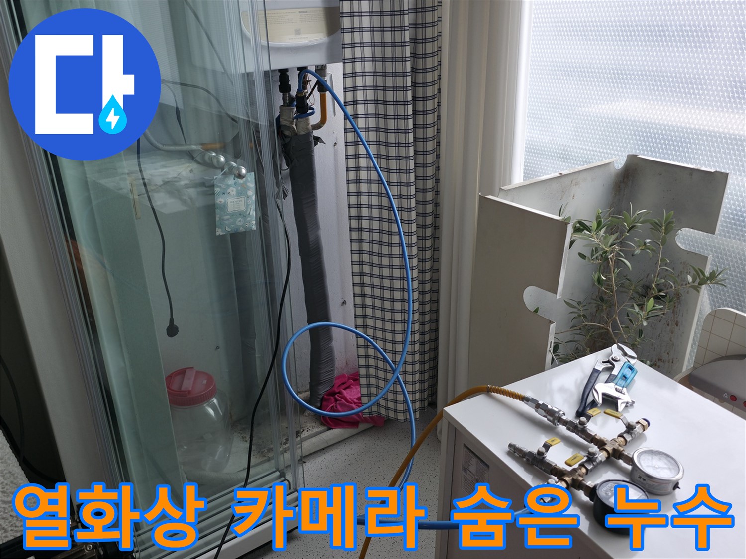 구로구 고척동 누수 - 열화상 카메라로 벽 속 숨은 누수를 찾아내는 모습입니다.