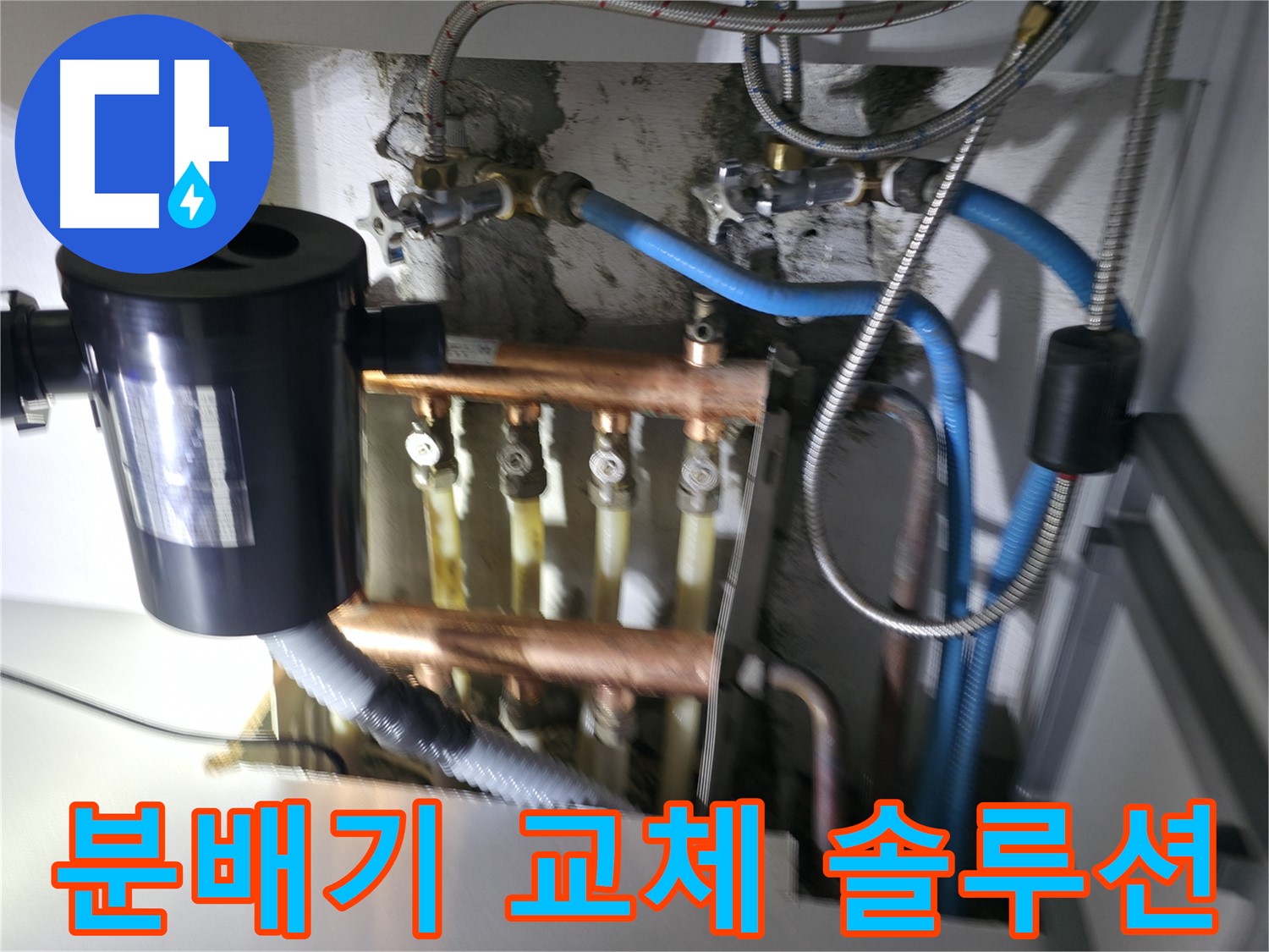 구로구 고척동 난방 분배기 누수 - 누수 상태에 따른 최적의 솔루션 - 분배기 교체 시공 과정