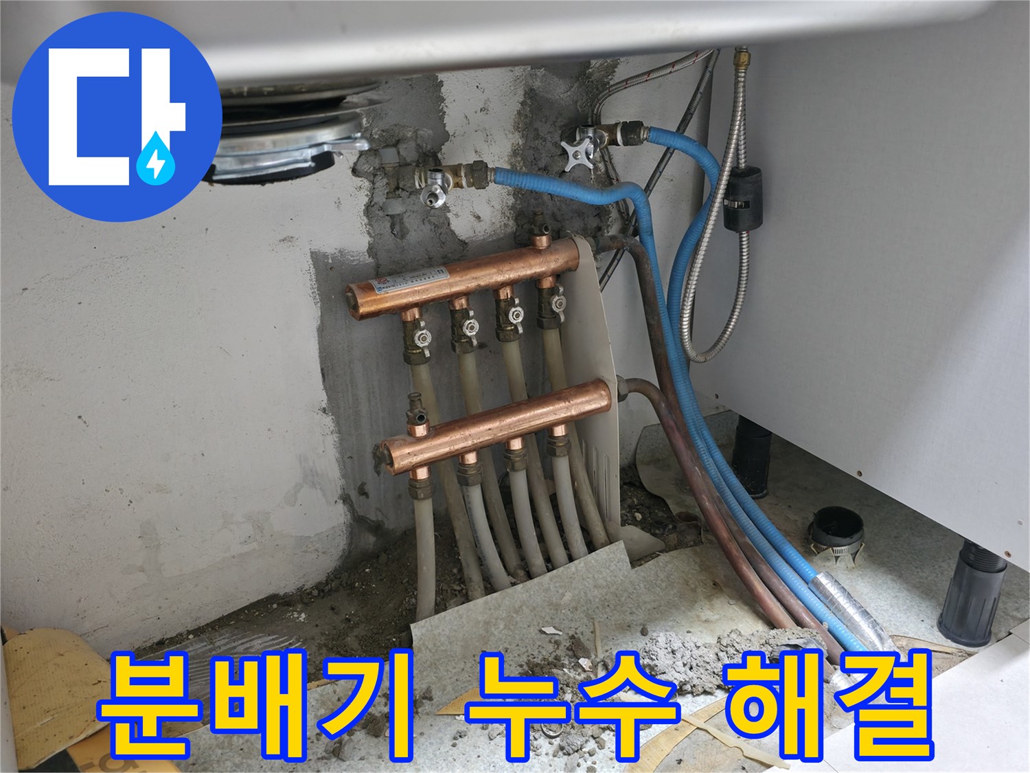 난방 분배기 - 누수 문제 해결