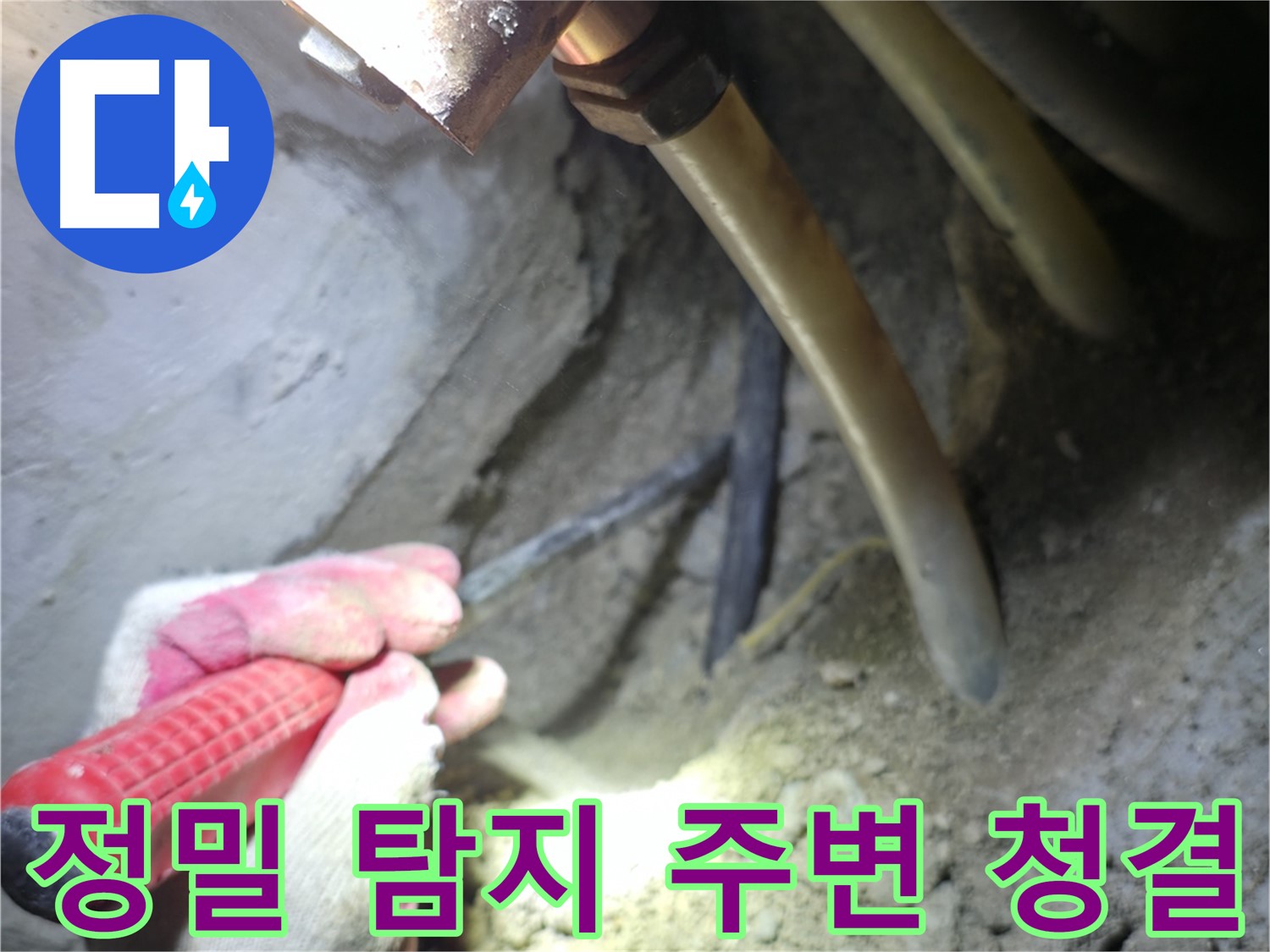 고척동 아파트 누수 탐지 - 정밀한 탐지를 위해 주변을 청결하게 유지하는 모습