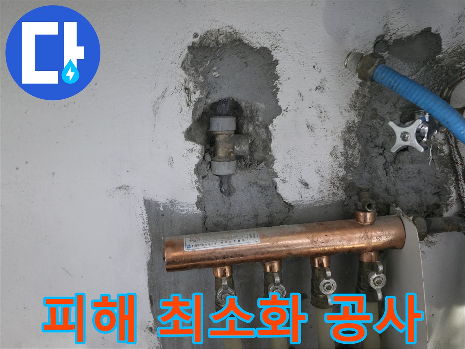 아래층 피해를 최소화하는 누수 공사 과정입니다.