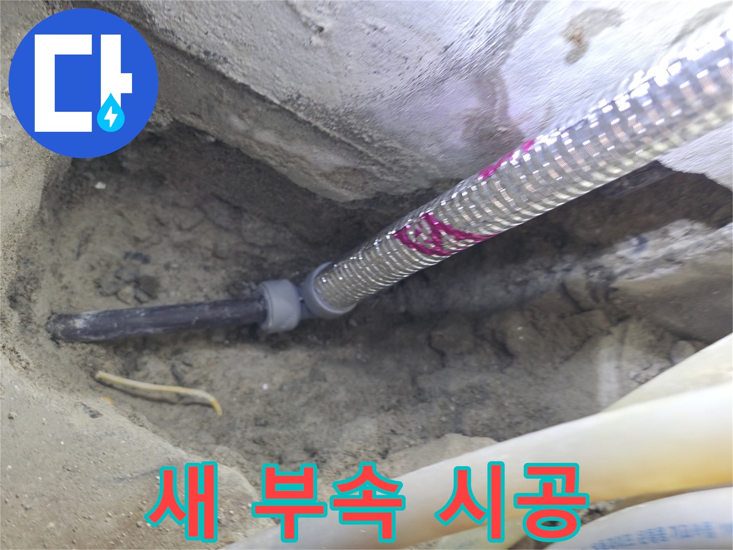 새 부속으로 깔끔하게 시공 - 누수 걱정 싹!