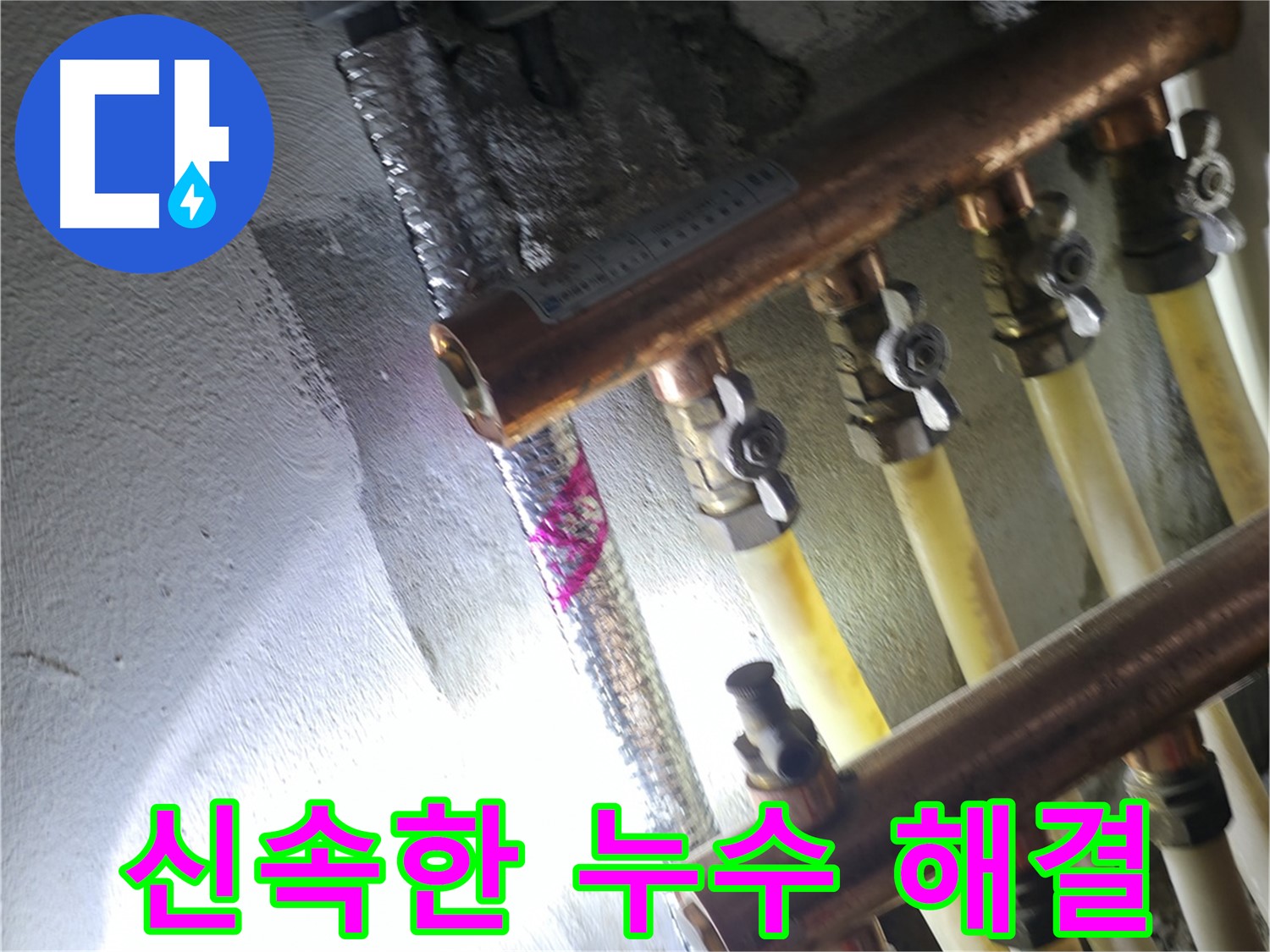 신속한 누수 해결 - 빠른 출동과 정확한 진단으로 누수 문제를 즉시 해결합니다