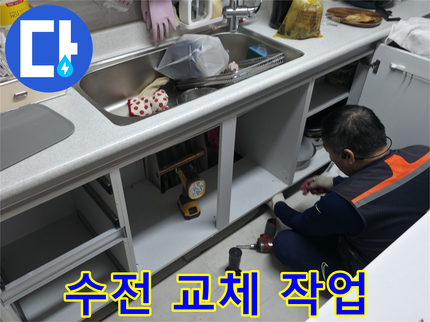 싱크대 수전 교체 - 새 수전으로 깔끔하게 교체해 드립니다.