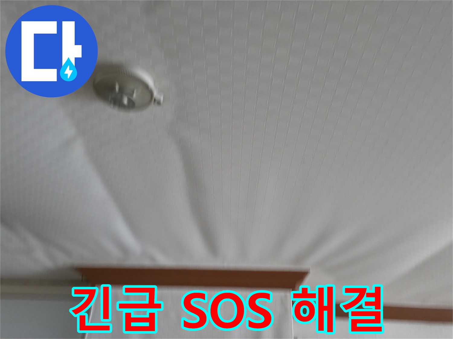구로구 가든아파트 누수 현장 - 긴급 SOS 요청을 받고 출동하여 누수 문제를 신속하게 해결한 현장