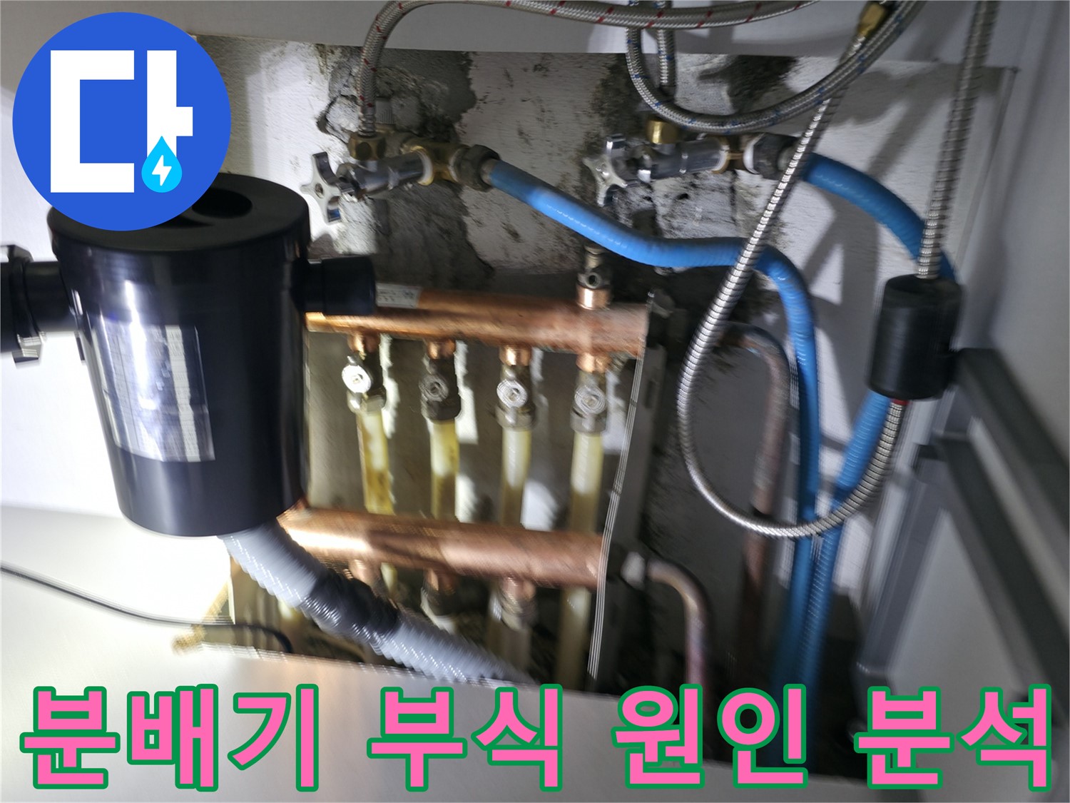 구로구 고척동 난방 분배기 누수 - 분배기 부식 원인을 꼼꼼하게 분석 - 재발 방지 대책 마련