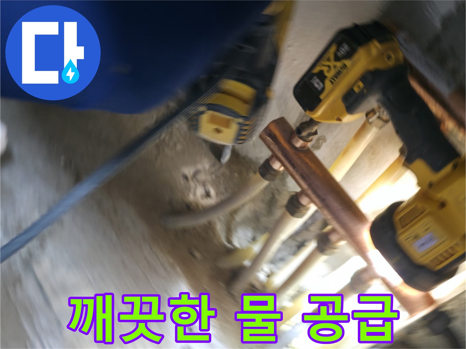 새 배관으로 깨끗한 물 공급 - 녹슬고 낡은 배관 대신 새 배관으로 교체하여 깨끗한 물을 공급합니다.