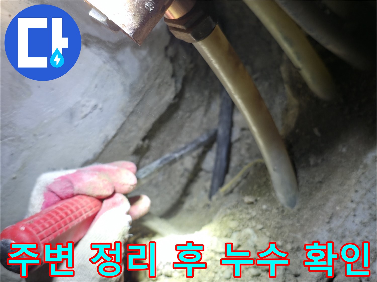 구로구 누수탐지 - 주변 정리 후 꼼꼼하게 누수 여부를 확인하는 과정