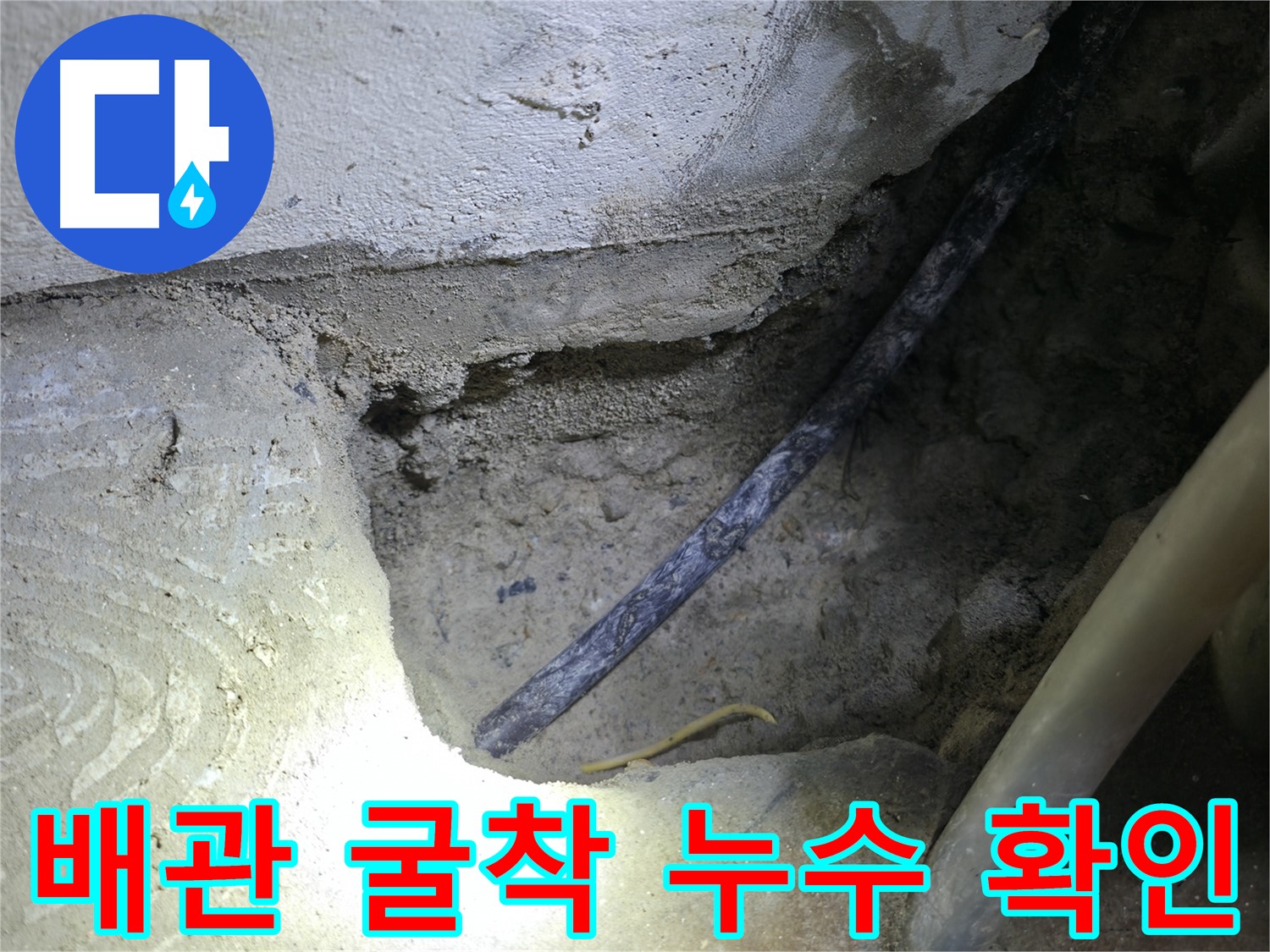 배관 굴착 후 노후 배관 확인 - 구로구 고척동 누수 현장에서 정확한 원인 파악을 마쳤습니다.