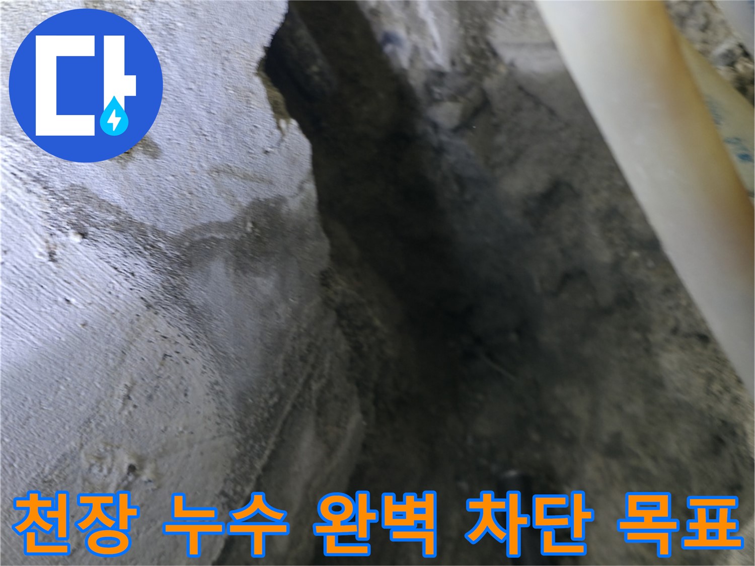 천장 누수를 - 완벽하게 차단하기 위해 노력합니다.