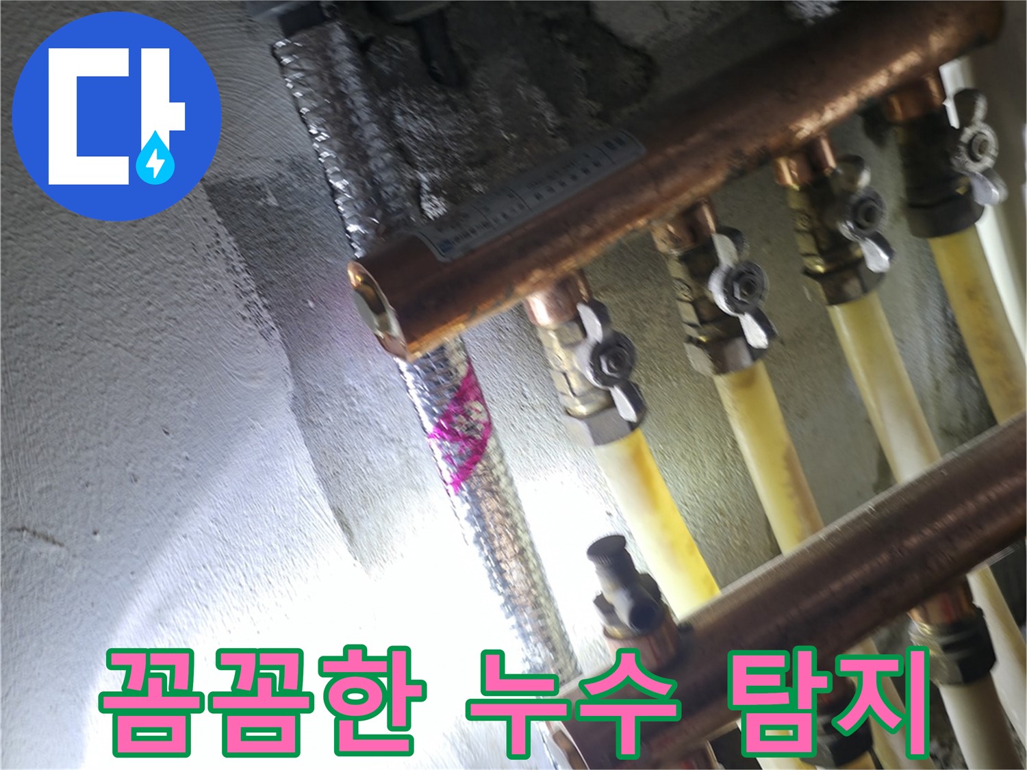 꼼꼼한 누수 탐지 - 숙련된 기술로 작은 누수도 놓치지 않고 찾아냅니다