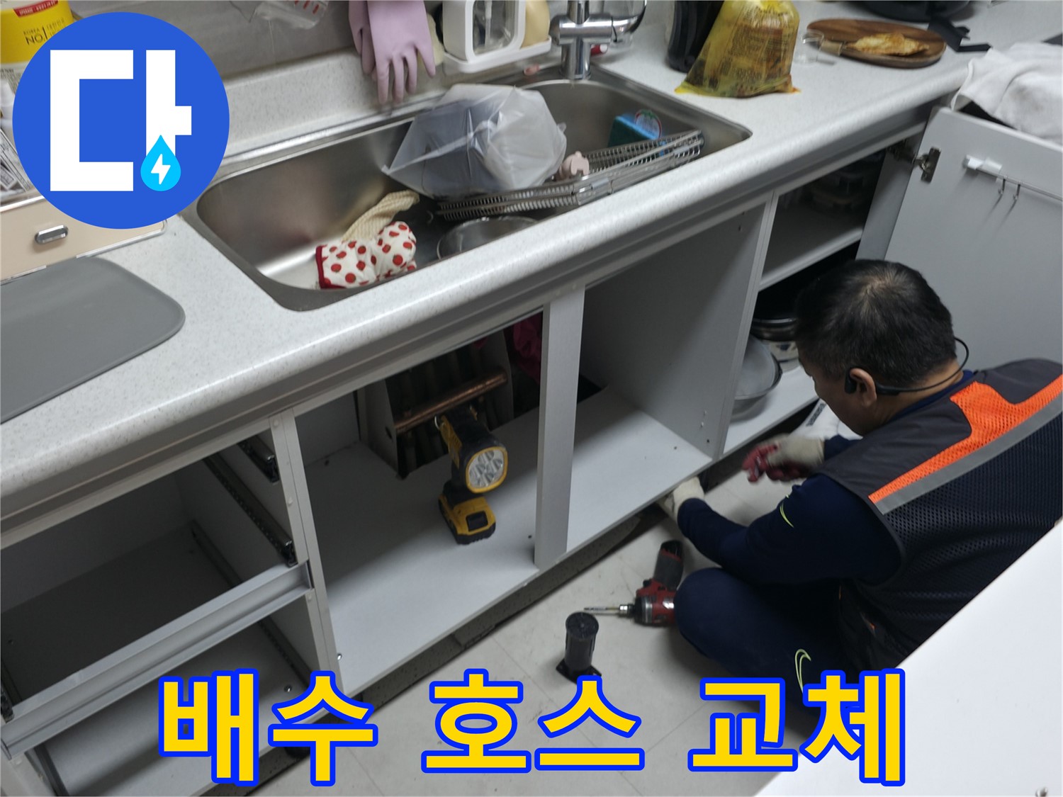 싱크대 배수 호스 교체 - 낡은 호스를 새것으로 교체하여 누수를 해결합니다.