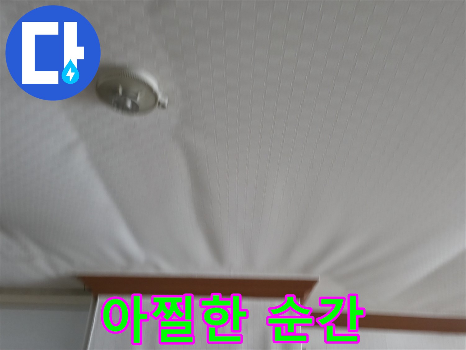 고척동 가든아파트 누수 현장 - 천장이 붕괴되기 직전의 아찔한 순간을 담은 사진, 누수의 위험성을 생생하게 보여줍니다
