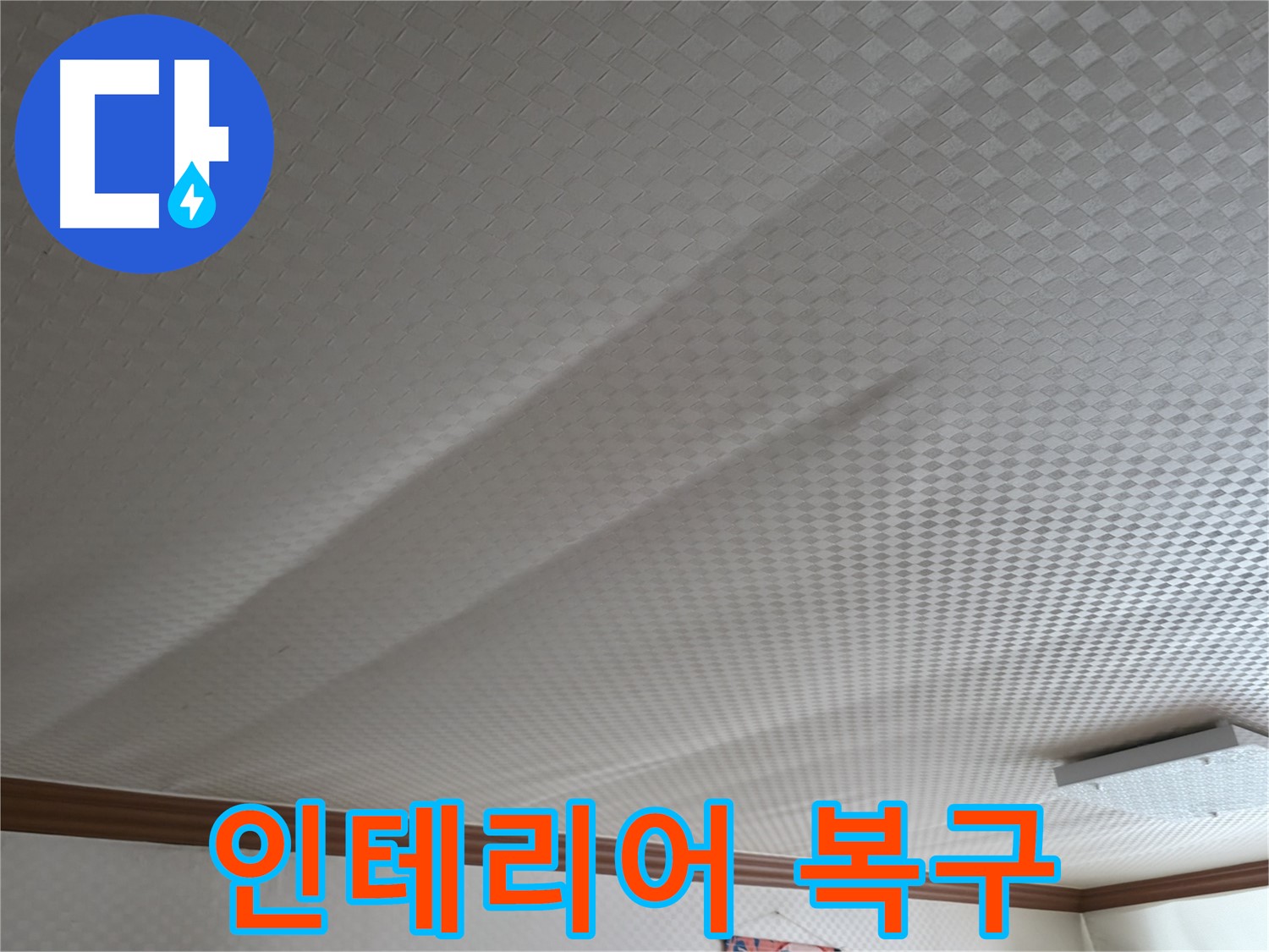 고척동 천장 누수 - 누수 해결 후 인테리어 복구 서비스