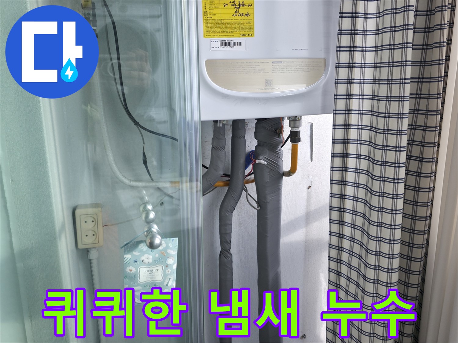 고척동 가든아파트 누수 - 퀴퀴한 냄새, 누수 때문일까?