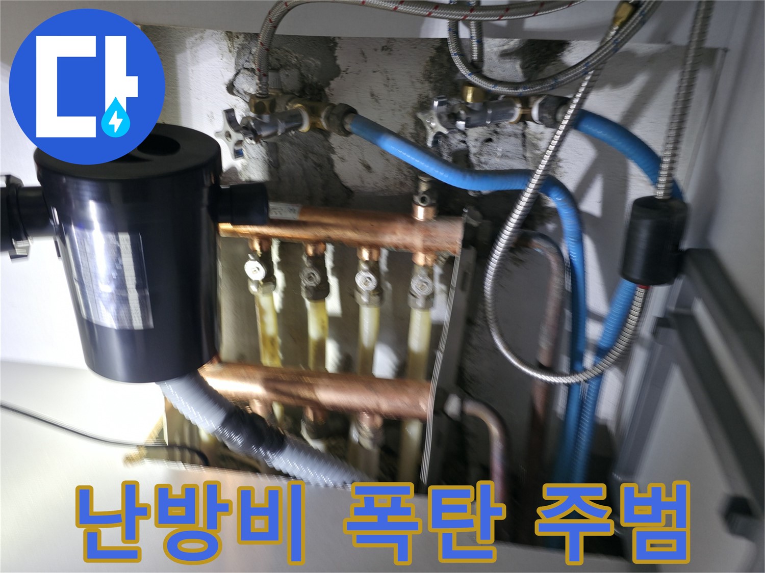 구로구 고척동 난방 분배기 누수 - 난방비 폭탄의 원인, 분배기 누수 - 정확한 진단과 합리적인 해결