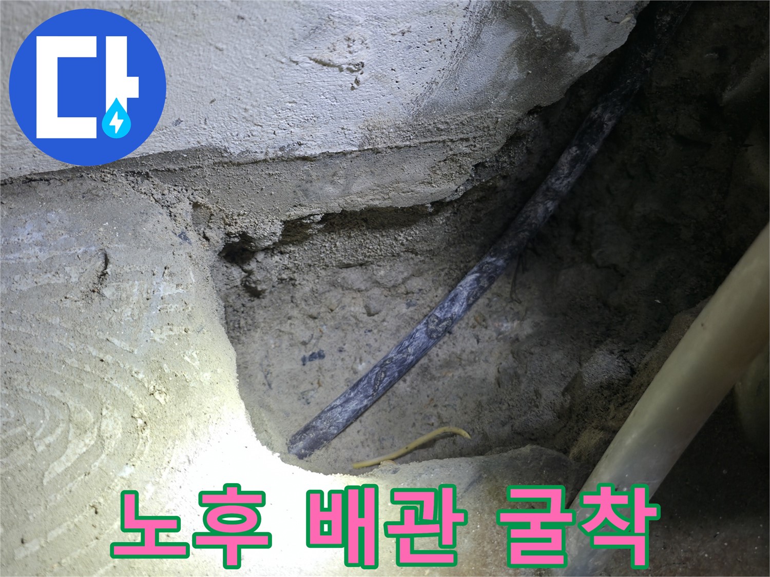 노후 배관 굴착 작업 - 고척동 누수 현장에서 정확한 누수 원인 파악을 위한 중요한 과정입니다.