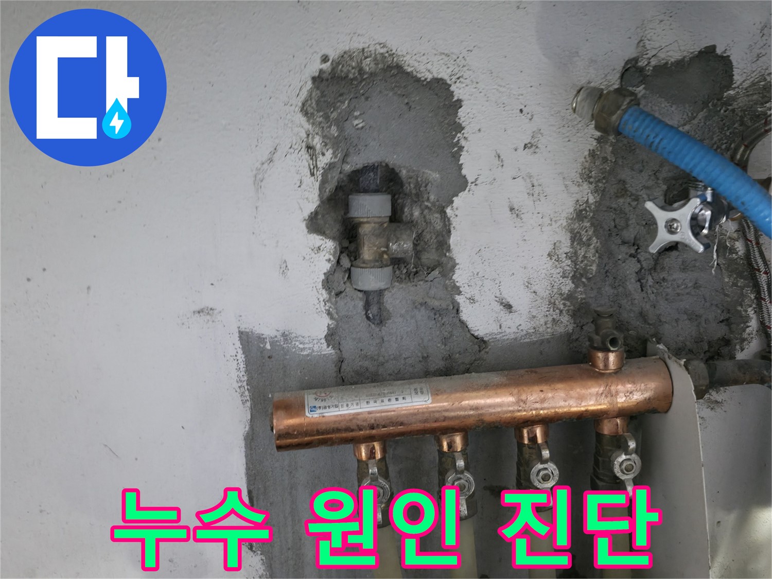 누수 원인을 꼼꼼하게 진단하는 과정입니다.