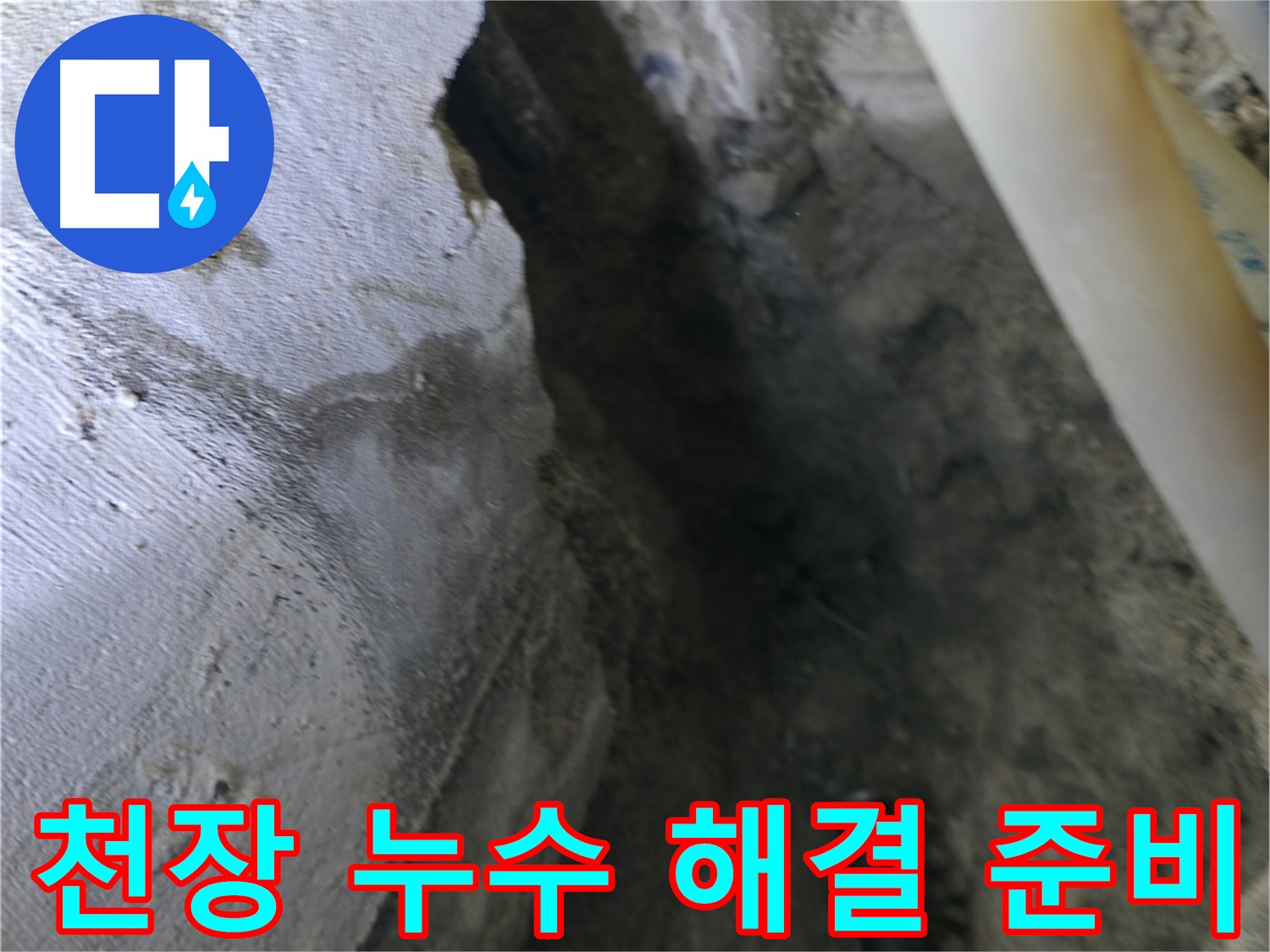 천장 누수 해결을 위한 - 준비 작업을 진행하고 있습니다.