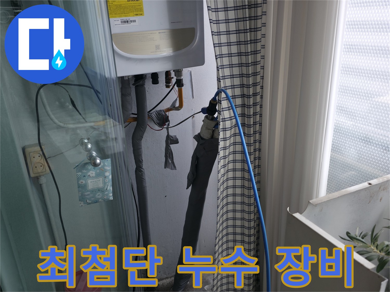 최첨단 장비로 누수 신속 해결 - 빠른 해결