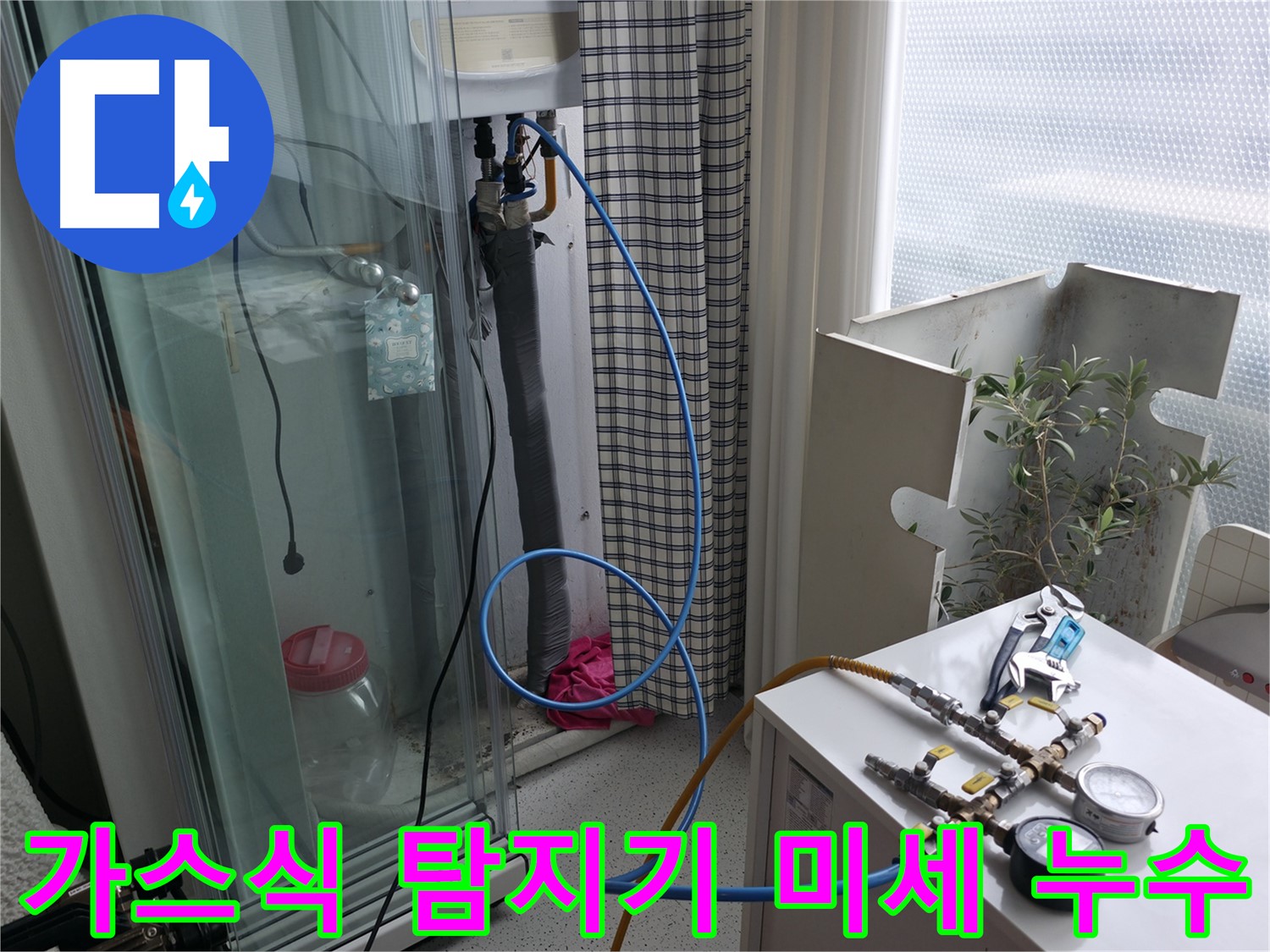 고척동 아파트 누수 - 가스식 누수 탐지기로 미세한 누수까지 찾아내는 모습입니다.