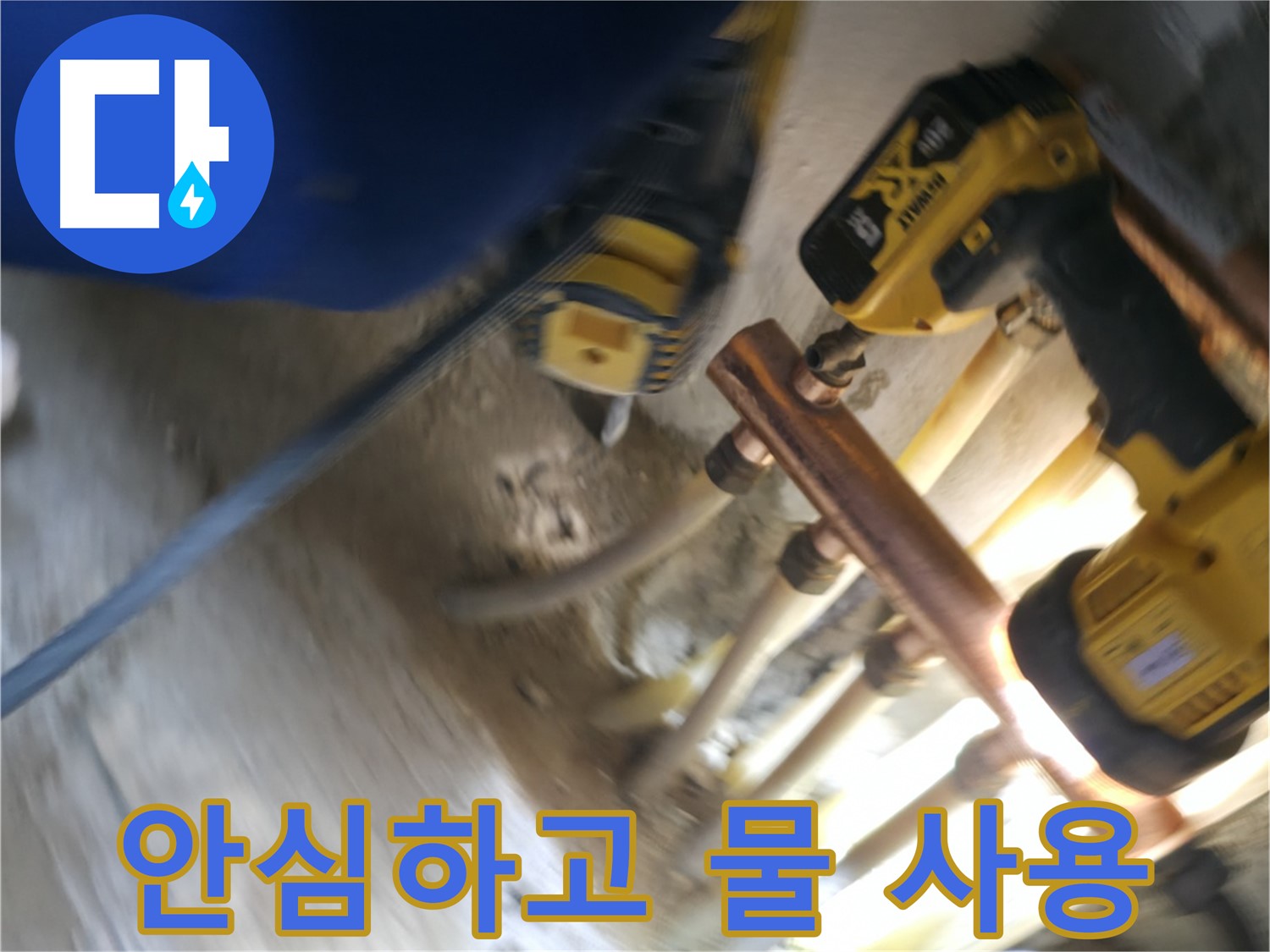 배관 교체 후 안심하고 물 사용 - 새 배관으로 교체하여 녹물 걱정 없이 깨끗한 물을 안심하고 사용하세요.