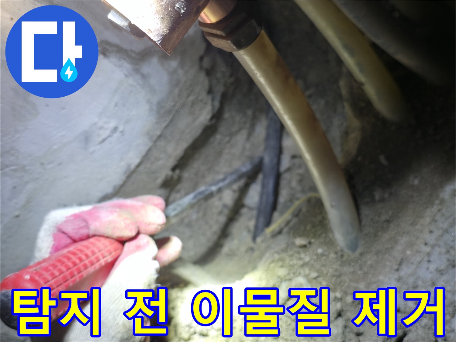 구로구 아파트 누수탐지 - 탐지 전 주변의 이물질을 꼼꼼하게 제거하는 작업