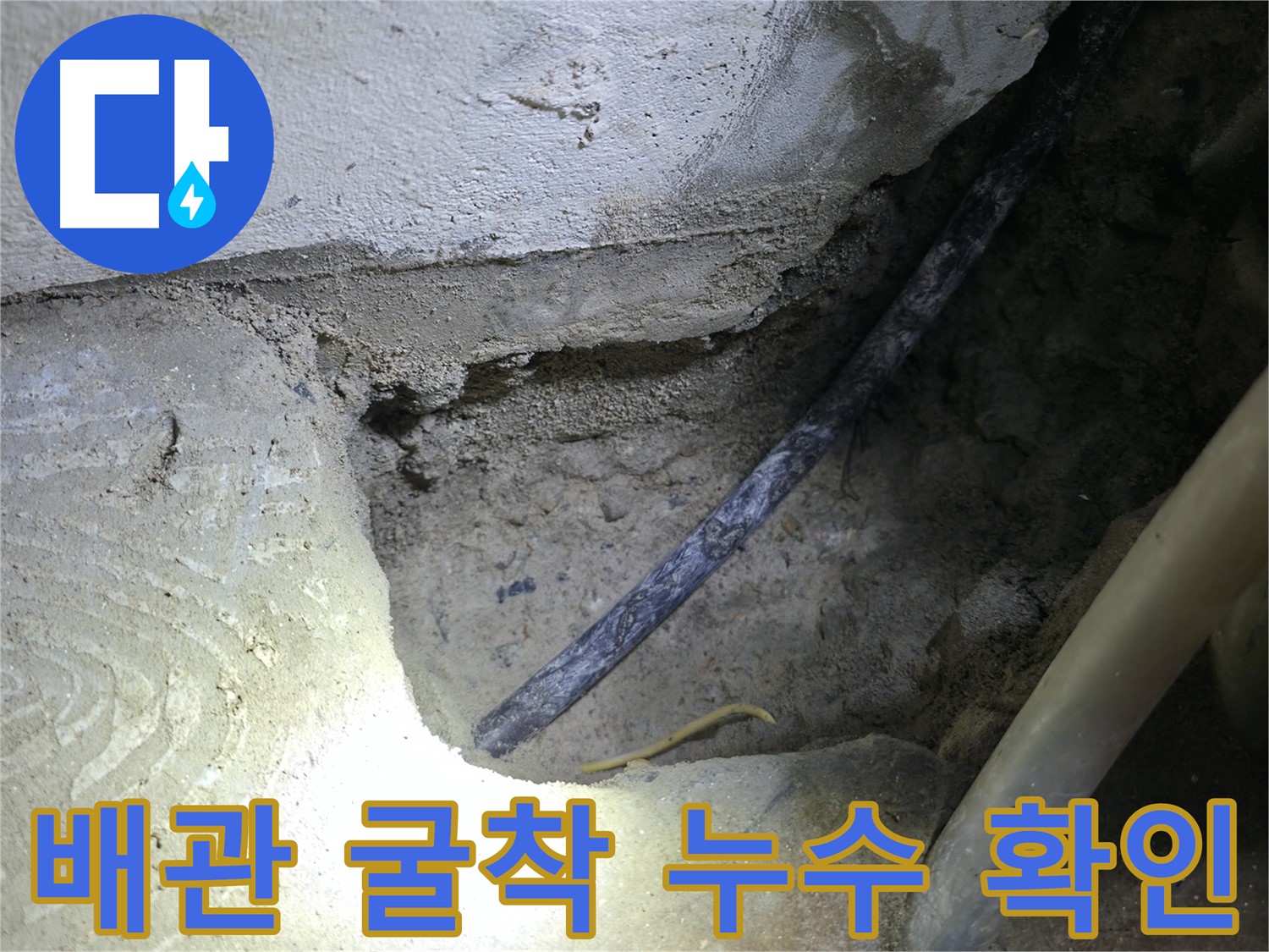 배관 굴착 후 노후 배관 확인 - 구로구 고척동 누수 현장에서 정확한 원인 파악 중입니다.