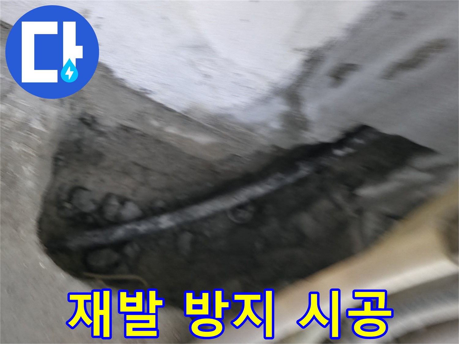 구로구 고척동 2동 누수 - 꼼꼼한 시공으로 누수 재발을 방지합니다.