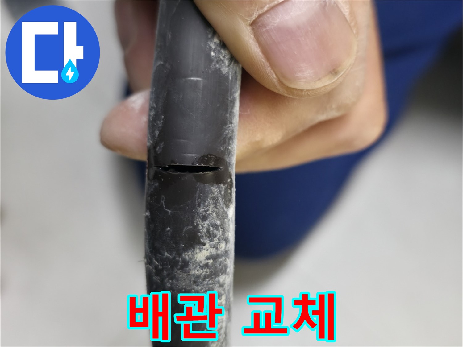 고척동 중앙로5길 아파트 2동 누수 - 배관 교체만이 유일한 해결책임을 강조합니다.