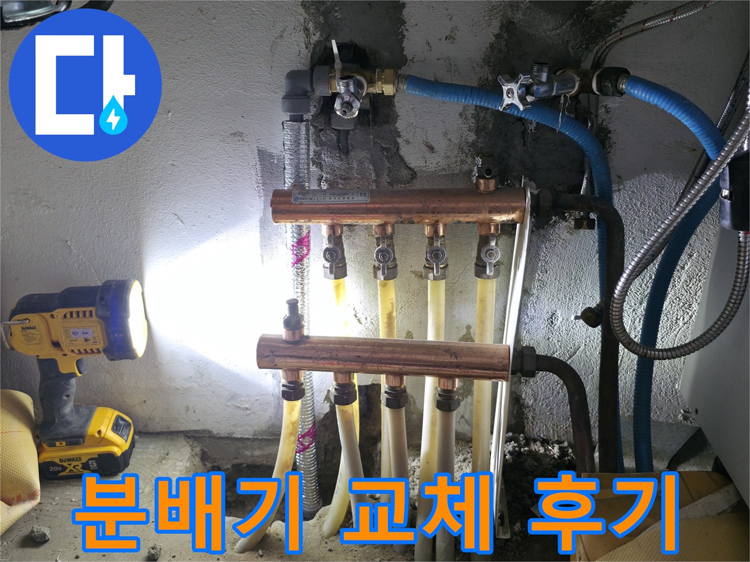 구로구 고척동 난방 분배기 누수 해결 - 교체 후기!