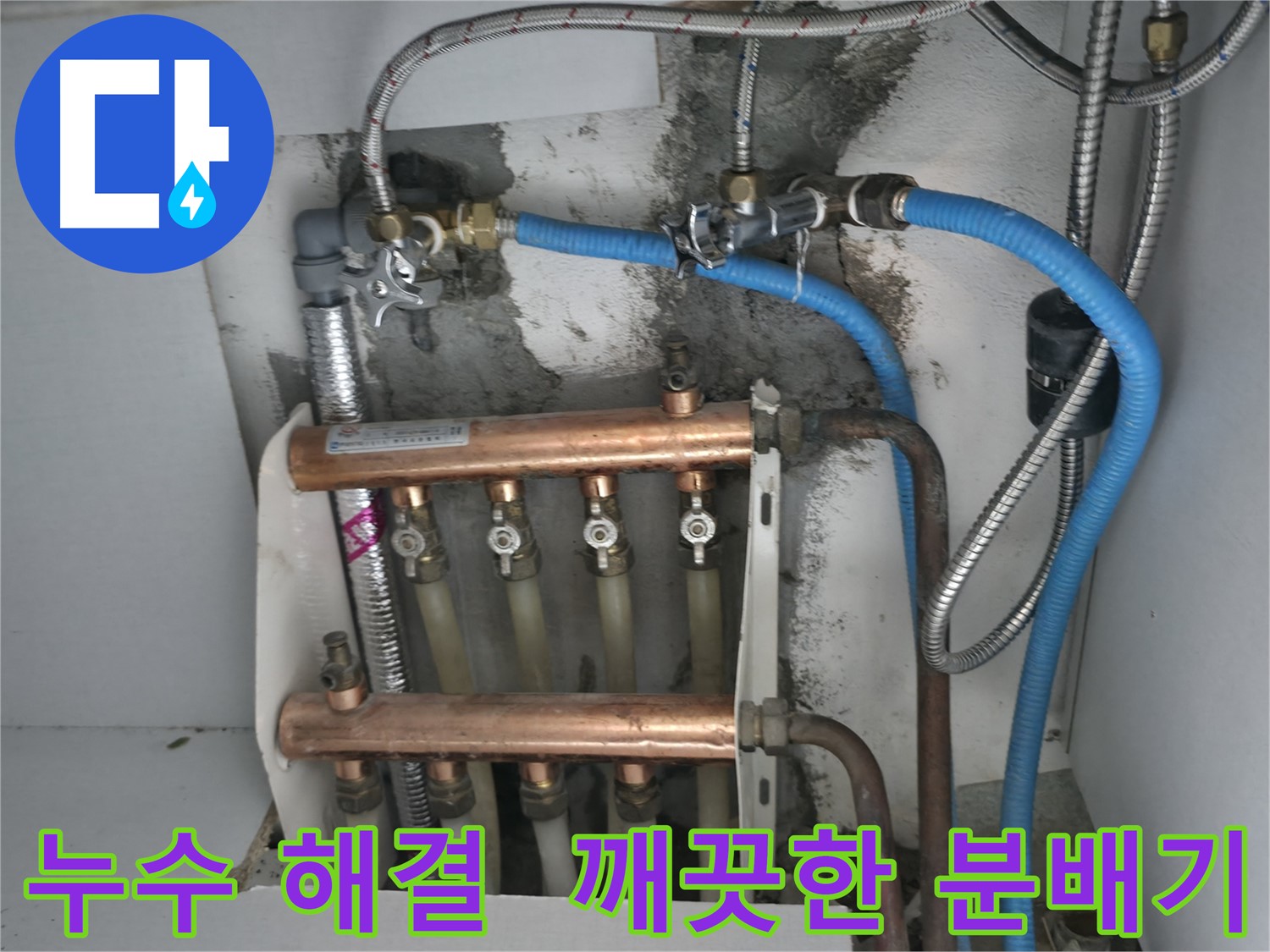 구로구 고척동 누수 해결 - 깨끗하게 교체된 분배기로 따뜻하고 쾌적한 생활을!