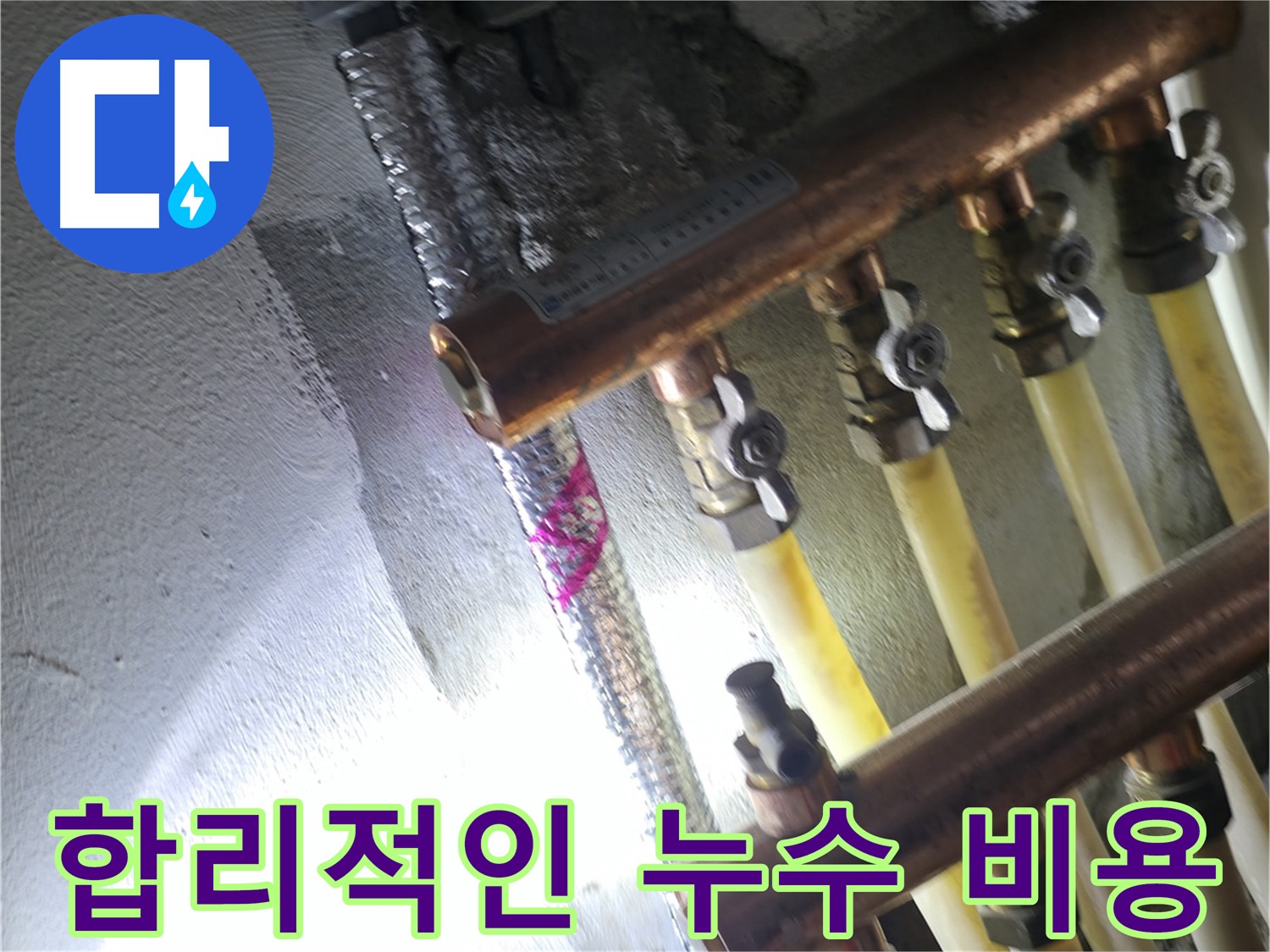 합리적인 누수 비용 - 투명한 견적과 합리적인 가격으로 누수 해결