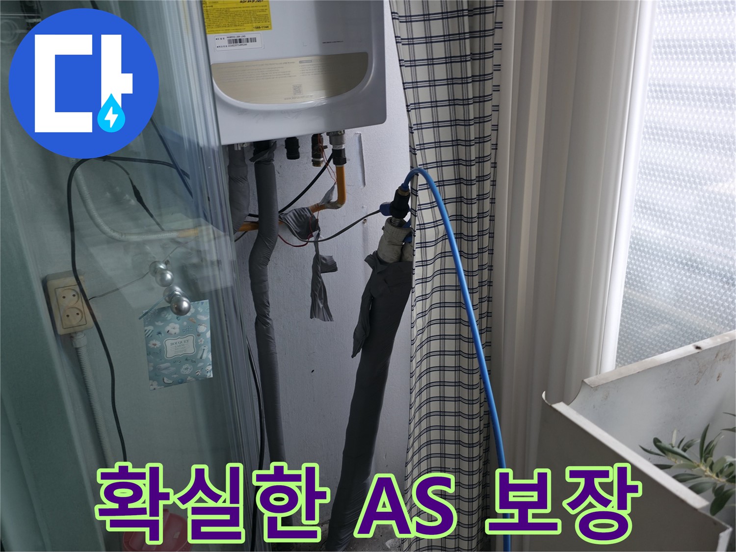 시공 후 확실한 A/S 보장 - 안심하고 맡기세요