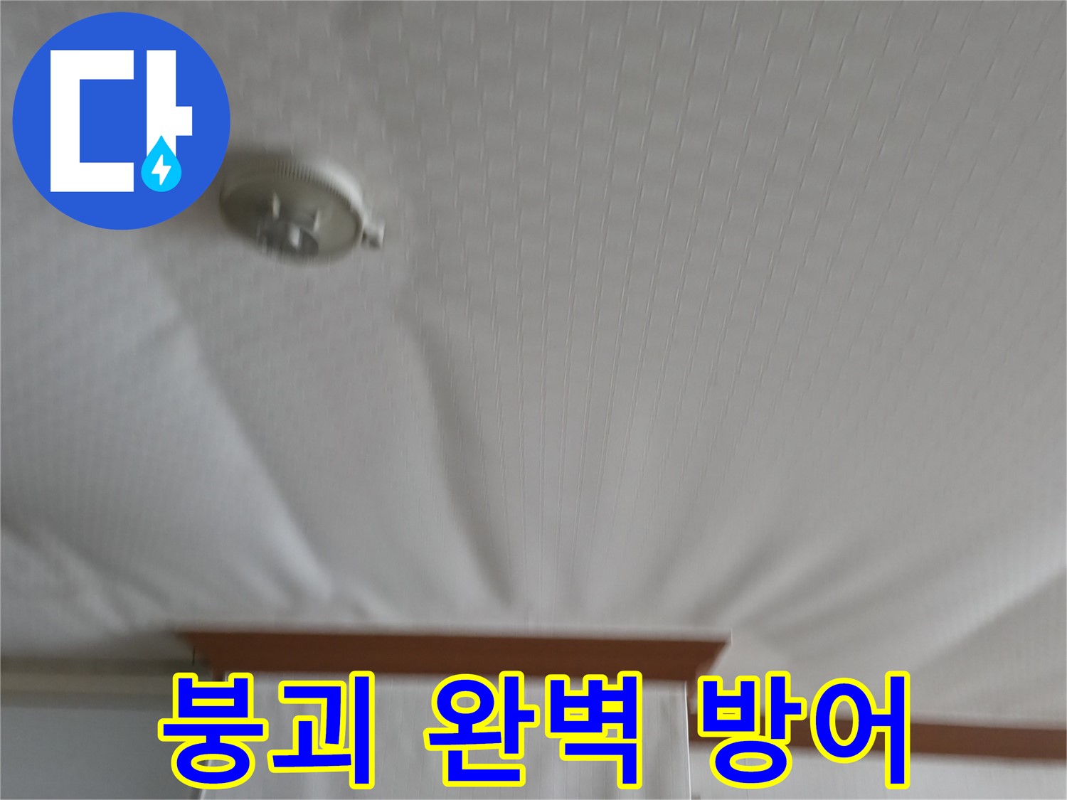 고척동 가든아파트 누수 현장 - 붕괴 위기의 천장을 안전하게 보수하여 누수 문제를 해결하고 천장 붕괴를 완벽하게 방어한 성공적인 사례