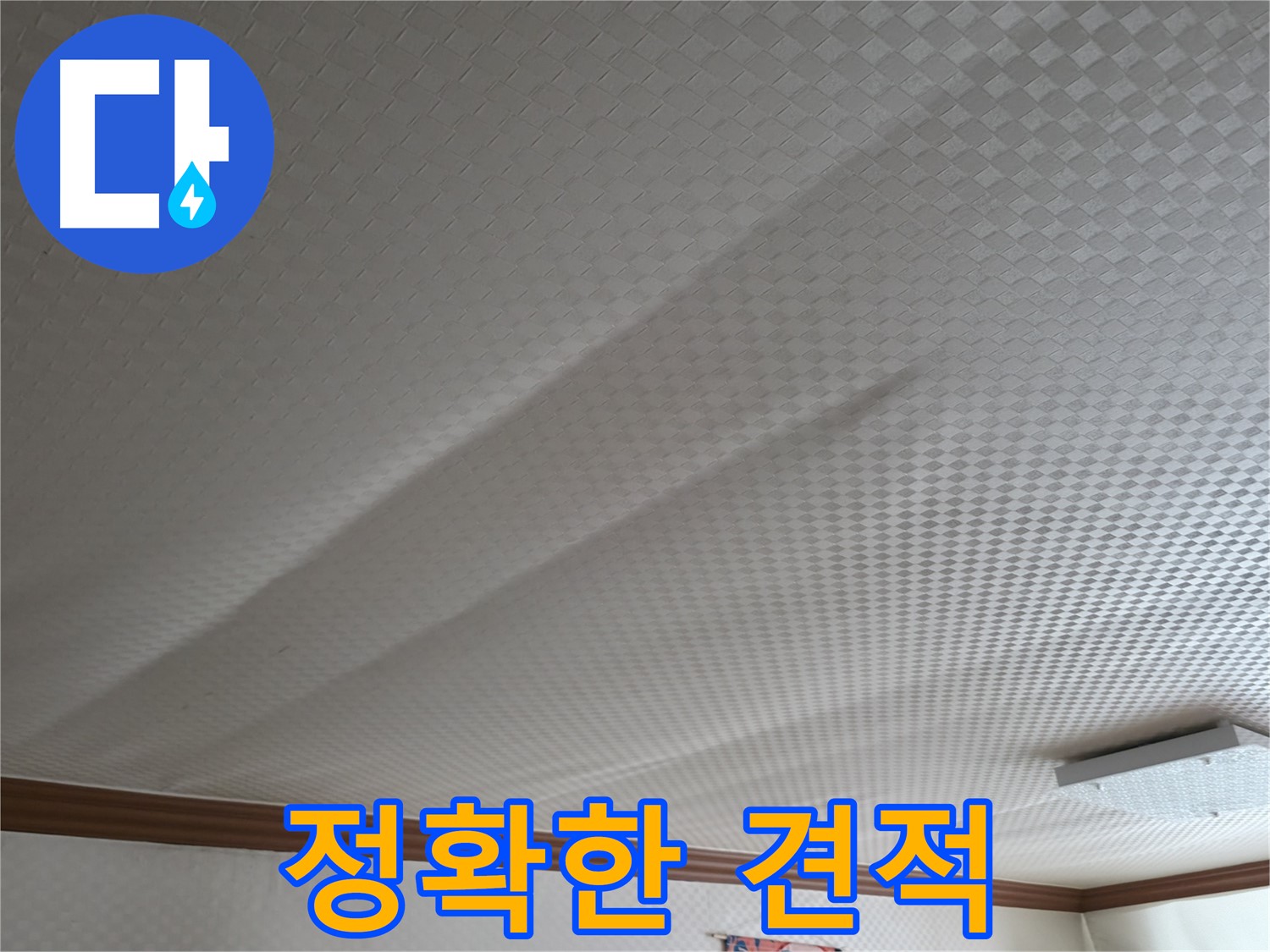 고척동 누수 - 누수 탐지 후 정확한 견적 제공