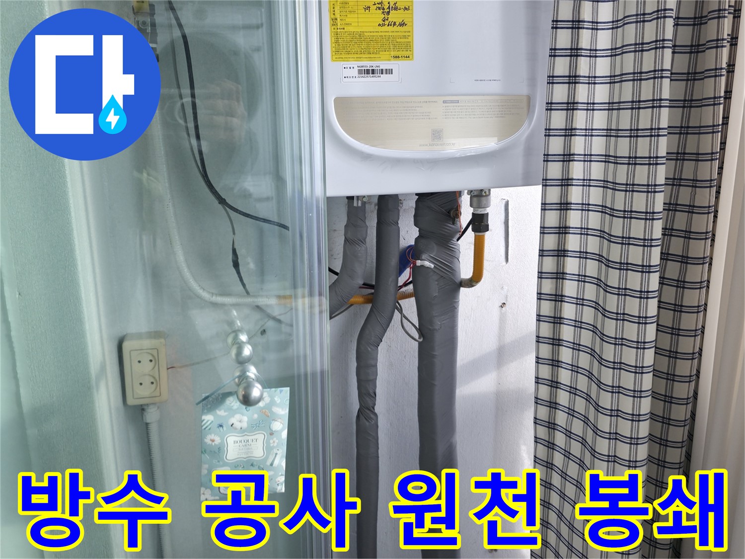 고척동 가든아파트 누수 - 완벽 방수 공사로 누수 원천 봉쇄!