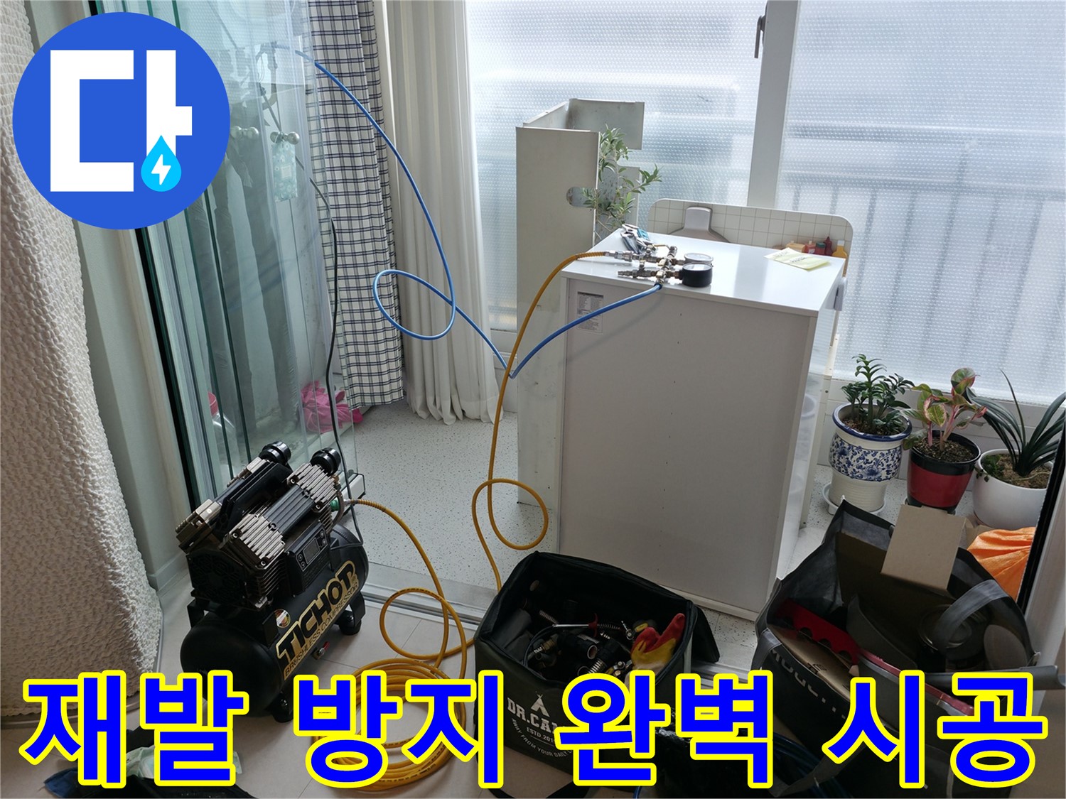 고척동 누수 - 누수 재발 방지를 위한 완벽한 시공을 약속드립니다.