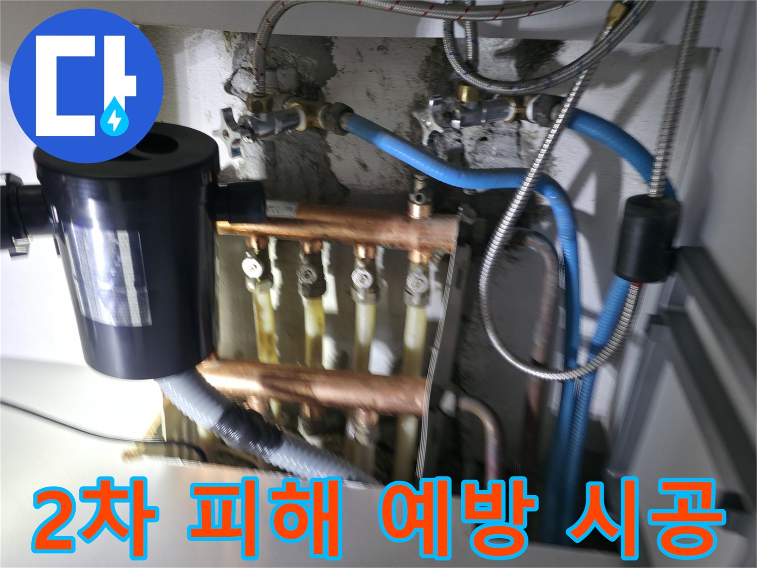 구로구 고척동 난방 분배기 누수 - 누수로 인한 2차 피해 예방 - 꼼꼼한 시공과 사후 관리