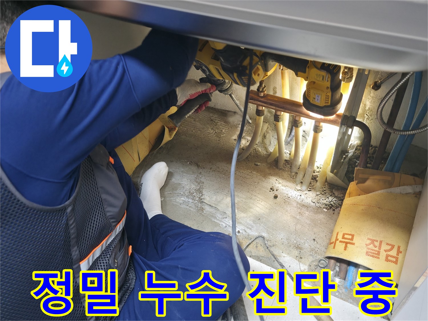 고척동 서울가든아파트 누수 - 정밀한 장비를 사용하여 누수 진단을 하는 전문가의 모습