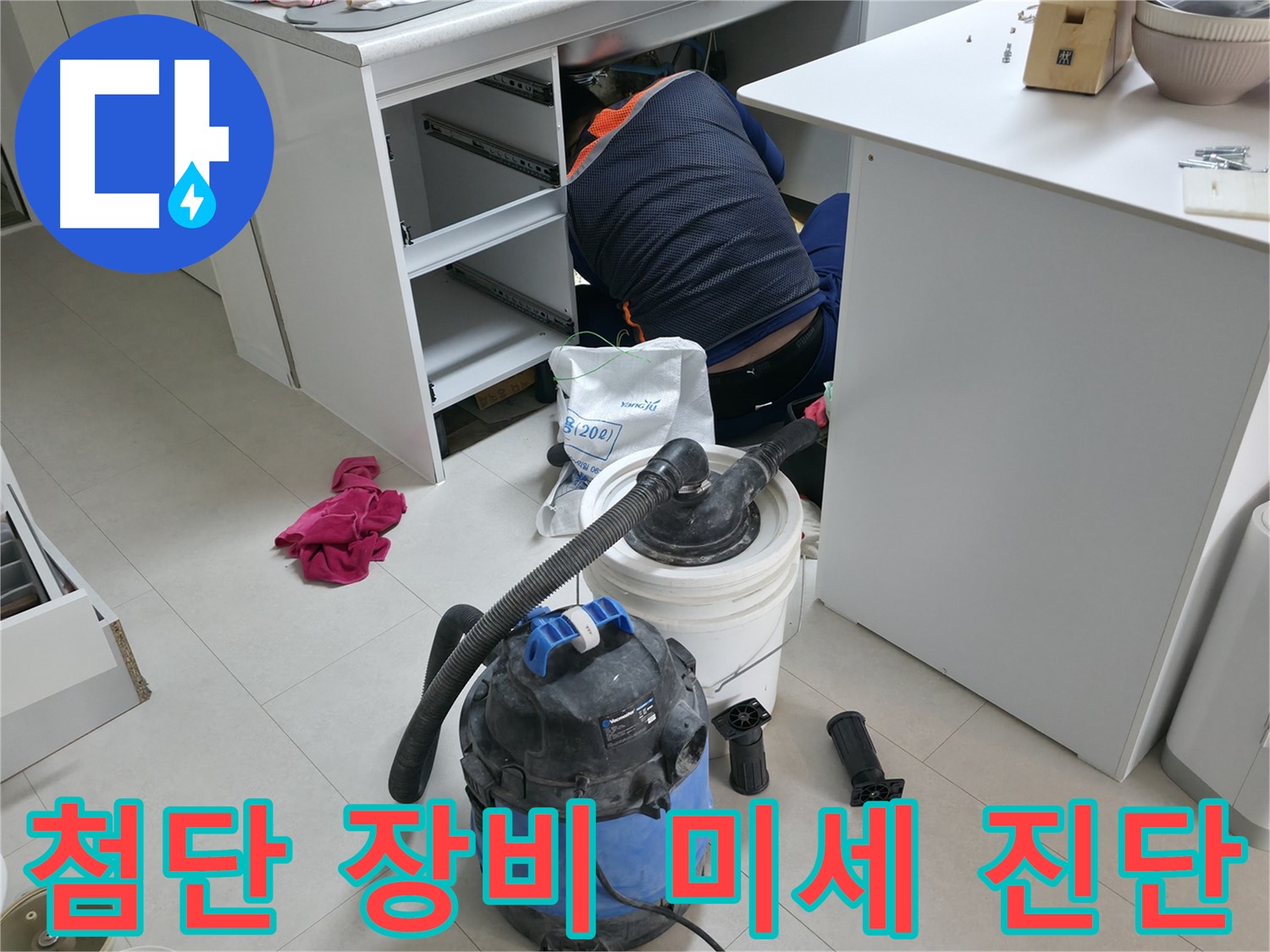 고척동 누수탐지 전문 - 첨단 장비로 미세 누수까지 완벽하게 진단