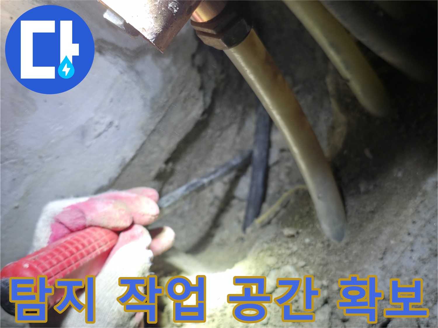 고척동 누수 해결 - 효율적인 탐지 작업을 위한 공간 확보 및 주변 정리