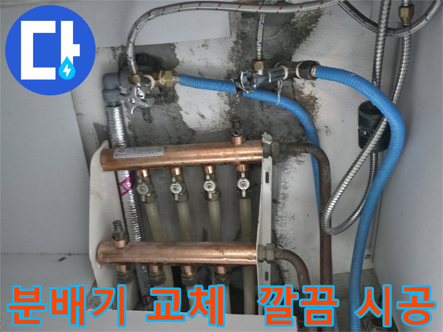 고척동 누수 해결 - 분배기 교체 후 깔끔하게 마무리된 모습, 이제 누수 걱정은 끝!