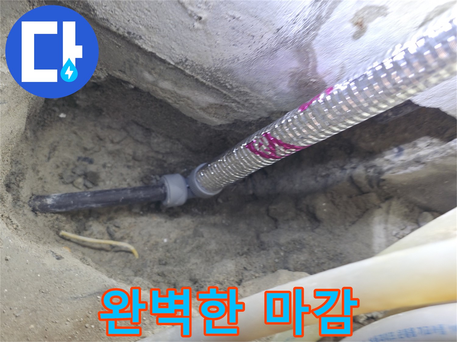 깔끔하고 완벽한 마감 처리 - 더 이상 물 샐 틈은 없어요!
