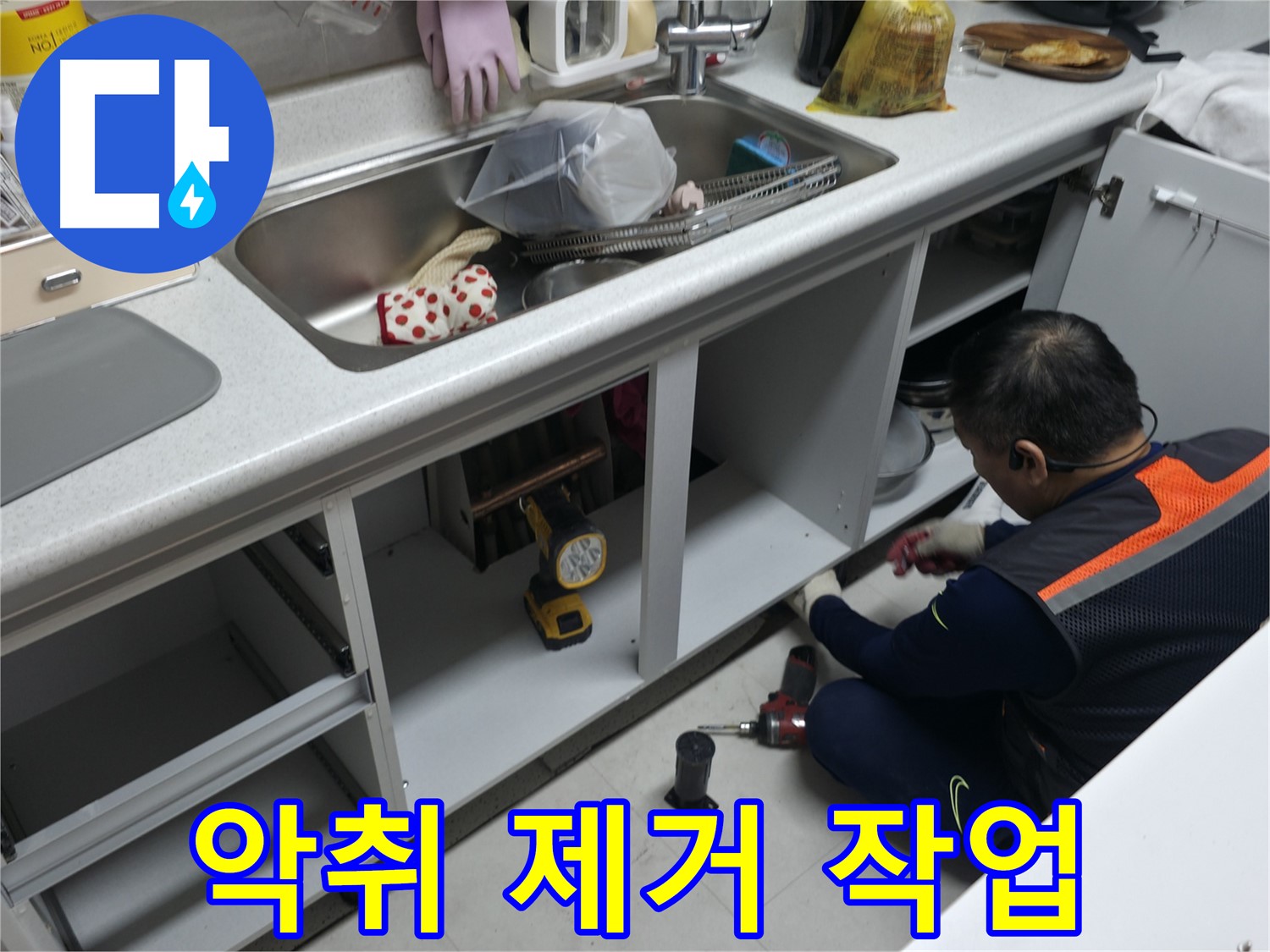 싱크대 악취 제거 - 냄새의 원인을 찾아 해결해 드립니다.